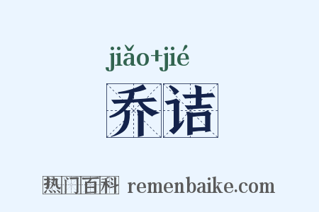 乔诘是什么意思的图片